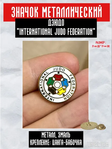 LONDERI SPORT Значок пин Дзюдо МЕЖДУНАРОДНАЯ ФЕДЕРАЦИЯ IJF 2 см