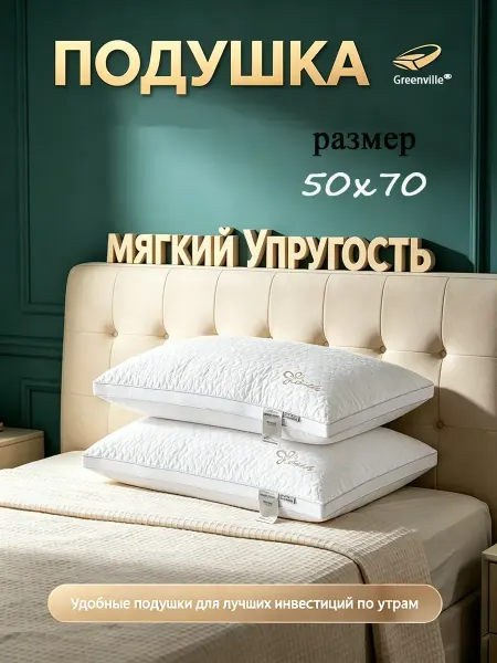 Greenville Подушка 50x70, ортопедическая для здорового сна