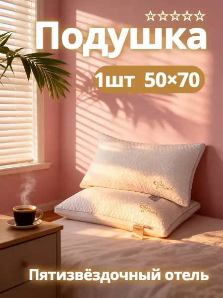 Дышащая подушка с полиэстером для дома 50x70