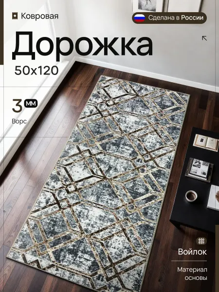 Ковер комнатный 50х120 см стильный