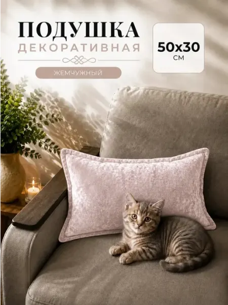 Pearl coquette Подушка декоративная на диван 50х30 см