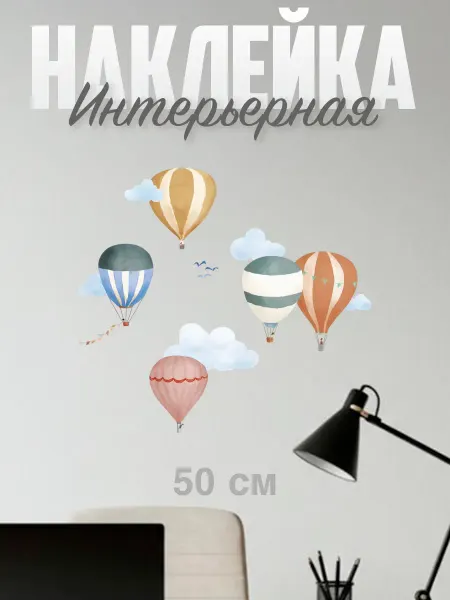 VibeZ0ne Decor Декор на стену В детскую Воздушные шары 50х50 см
