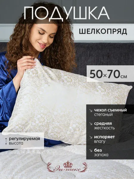ЭН-ТЕКС Подушка для сна гипоаллергенная Шелкопряд 50х70