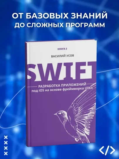 Swift. Разработка приложений под iOS на основе фреймворка UIKit. Василий Усов, Книга 2