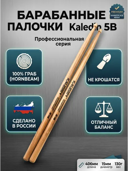 Kaledin Drumsticks 5B Барабанные палочки, граб, деревянный наконечник