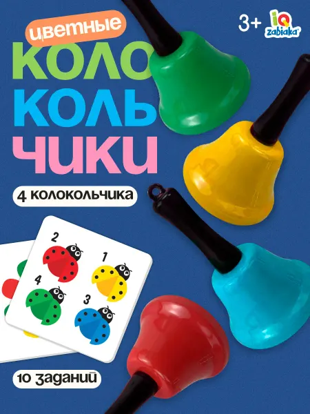 IQ-Zabiaka Развивающие игрушки 2 года Цветные колокольчики