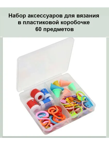 Набор аксессуаров для вязания 60 предметов в пластиковой