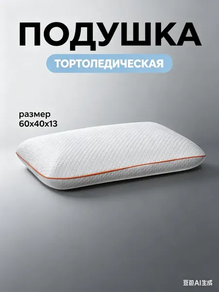 WALFORT HOME Подушка ортопедическая-Для сна 60×40