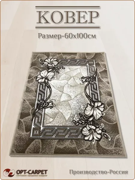 OPT-CARPET Ковер напольный в комнату зал спальню прикроватный 60Х100