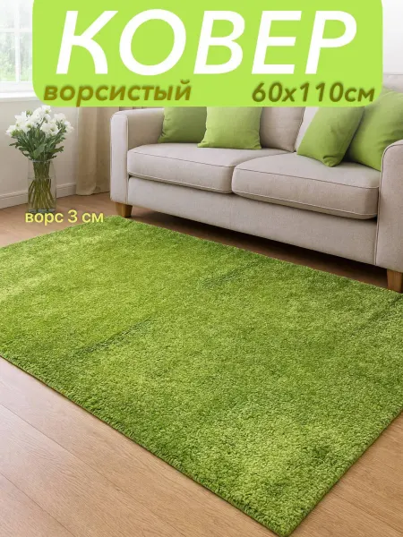 Все для пола Ковер комнатный с ворсом 60х110 см для пола