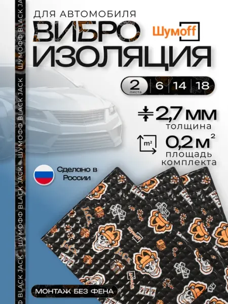 Шумофф Виброизоляция Black Jack для автомобиля 2 листа