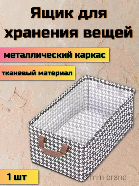 Дом быта 63 Короб для хранения вещей органайзер для белья в шкаф