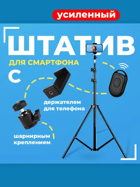 JBH Штатив усиленный напольный 2 м для телефона