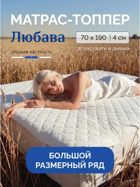Русский Топпер Матрас топпер Любава 70х190 см для кровати и дивана