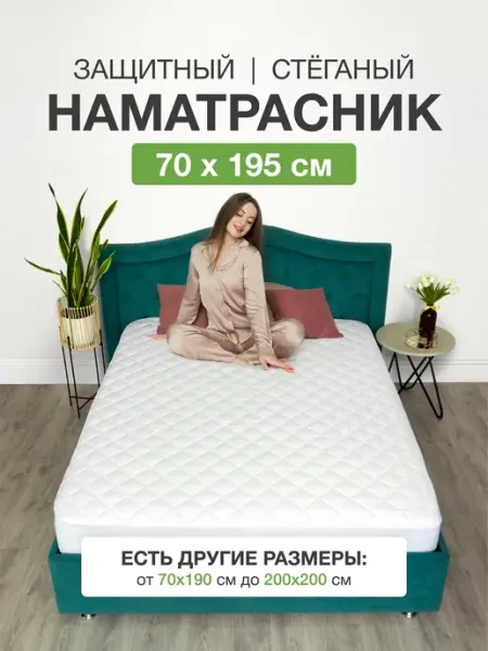Ecomfort Наматрасник 70х195 на резинке с бортами стеганый белый