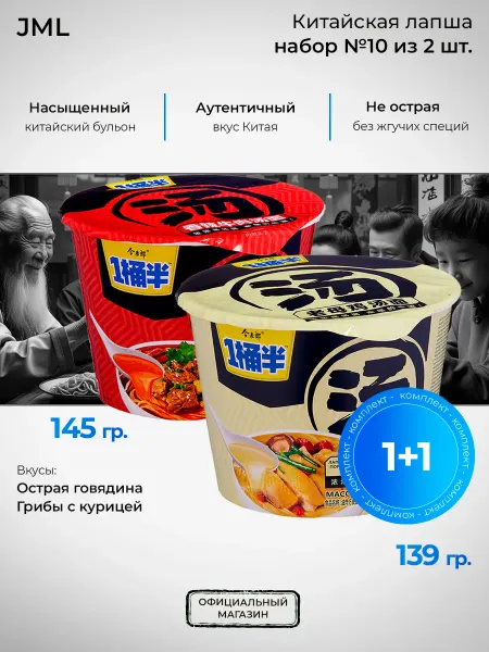 Лапша б п JML большие порции 2 вкуса (набор№10)