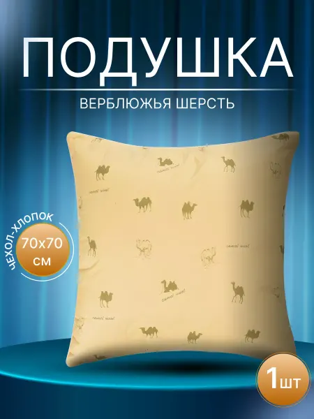 GraDD textile Подушка 70х70 см Бархан верблюжья шерсть