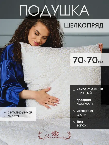 ЭН-ТЕКС Подушка для сна Шелкопряд гипоаллергенная 70х70