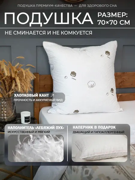 МанОк Подушка 70х70 см лебяжий пух