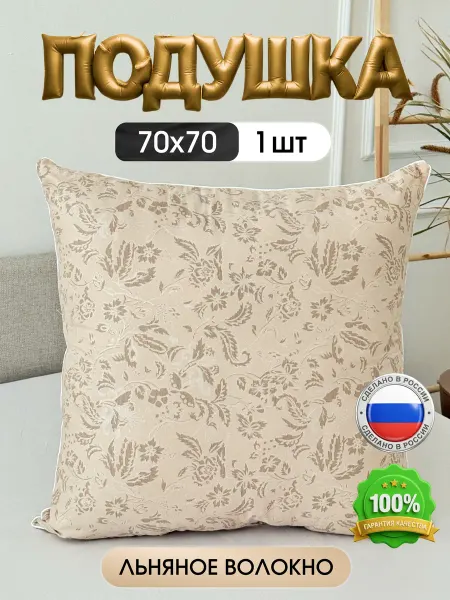 СЗавесы Подушка для сна 70х70 см 1 шт лён