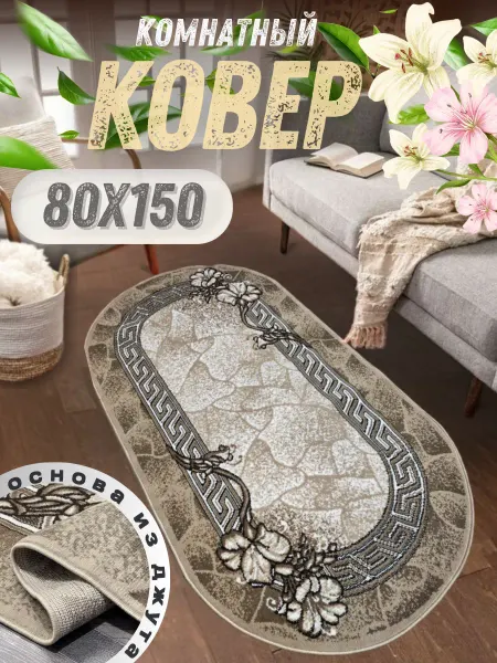 Zergut-Carpet Овальный ковер комнатный 80x150 см с ворсом для дома