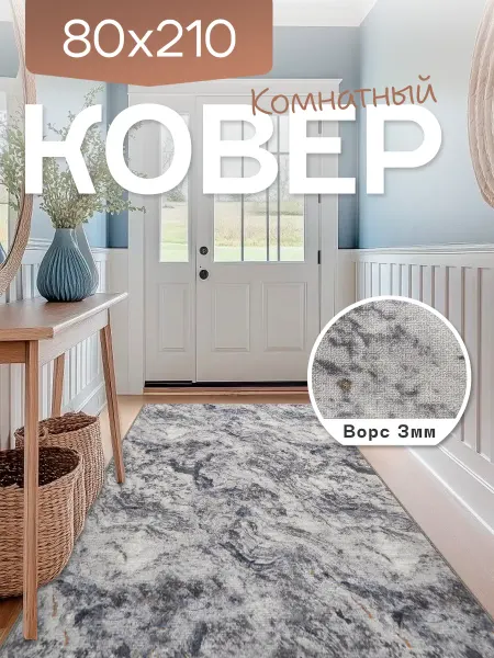 Richly home Ковер комнатный 80x210 см