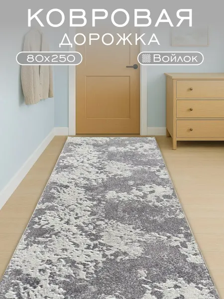 ГрандПалас Ковер комнатный 80x250 см в прихожую