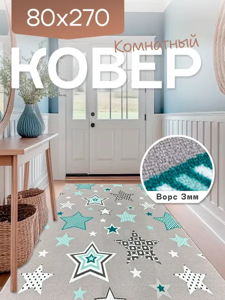 Richly home Ковер комнатный 80x270 см