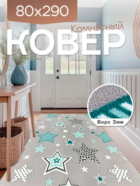 Richly home Ковер комнатный 80x290 см
