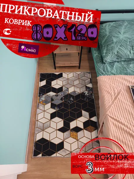 Chic HomeDecoration Коврик прикроватный комнатный 80х120 см