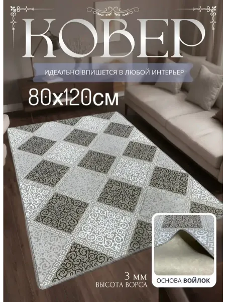НашиКовры Ковер 80х120 с коротким ворсом