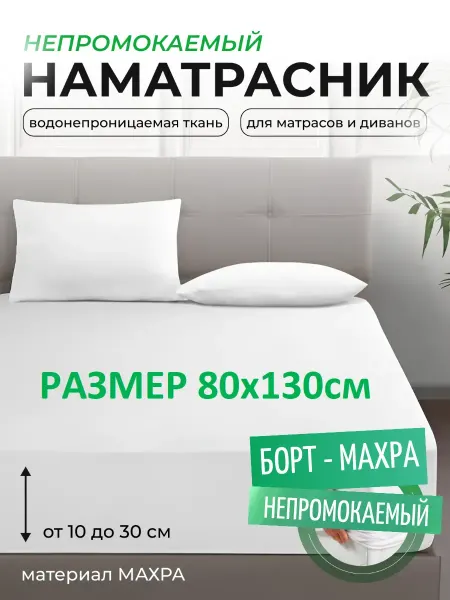 L'Abeille Наматрасник 80х130 см, непромокаемый, с бортом-махра