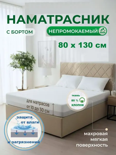 Наматрасник влагонепроницаемый 80х130 см, с бортом