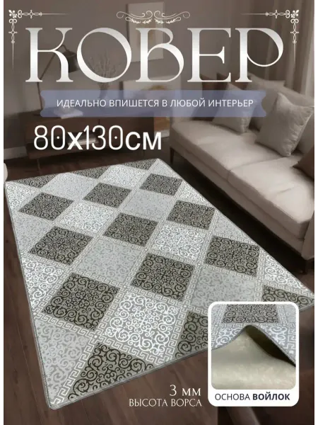 НашиКовры Ковер 80х130 с коротким ворсом