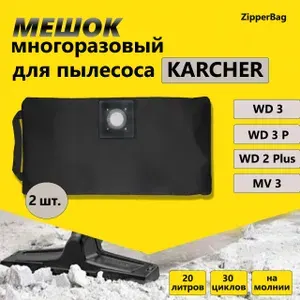 Многоразовый мешок для пылесоса KARCHER WD3, WD 2 Plus - 2 шт.