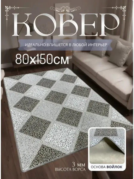 НашиКовры Ковер 80х150 с коротким ворсом