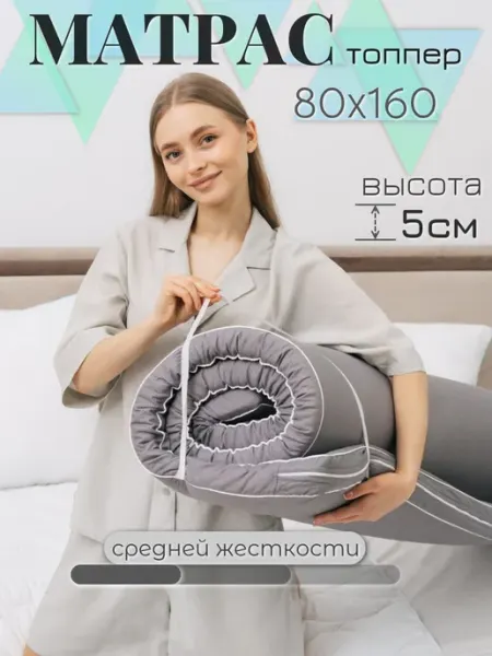 Текстильная Академия Матрас топпер 80х160 детский беспружинный