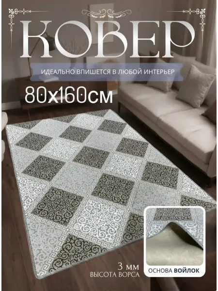 НашиКовры Ковер 80х160 с коротким ворсом