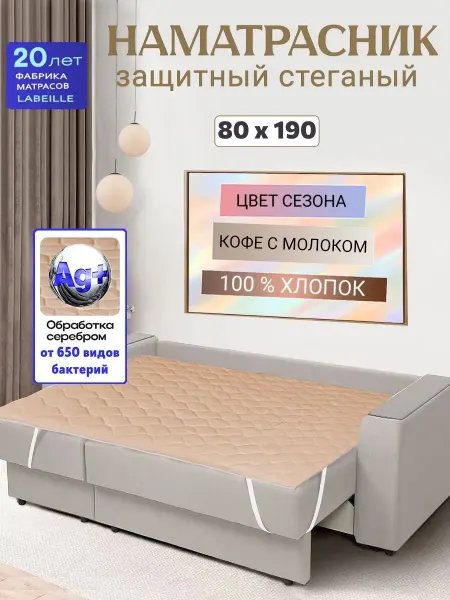 L'Abeille Наматрасник 80х190 см защитный стеганый на резинке кофе