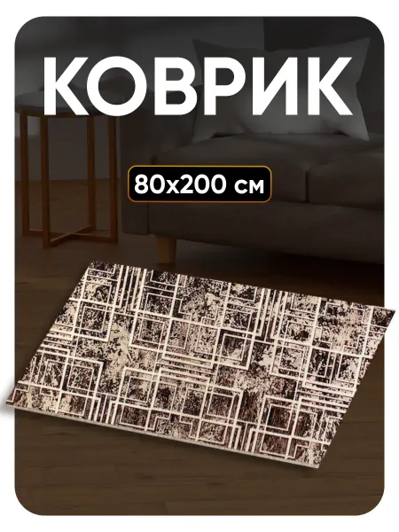 Favourite HOME Ковер комнатный 80х200 в спальню