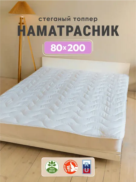 Асика комфорт Наматрасник 80х200 на резинке
