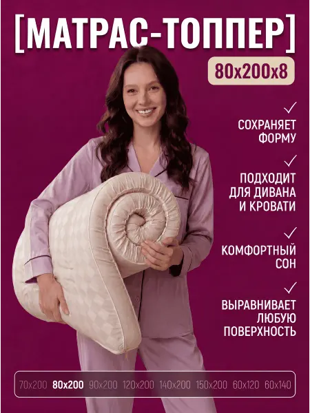 Матрас 80х200 беспружинный, топпер, наматрасник