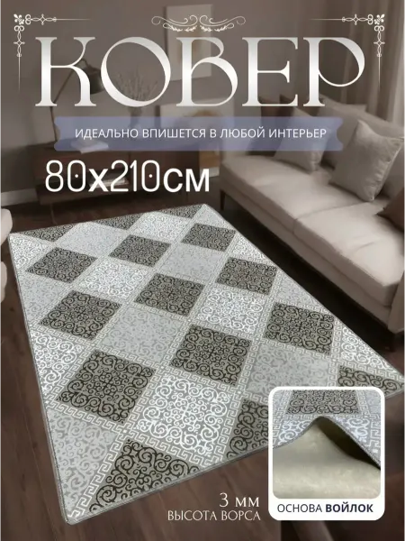 НашиКовры Ковер 80х210 с коротким ворсом