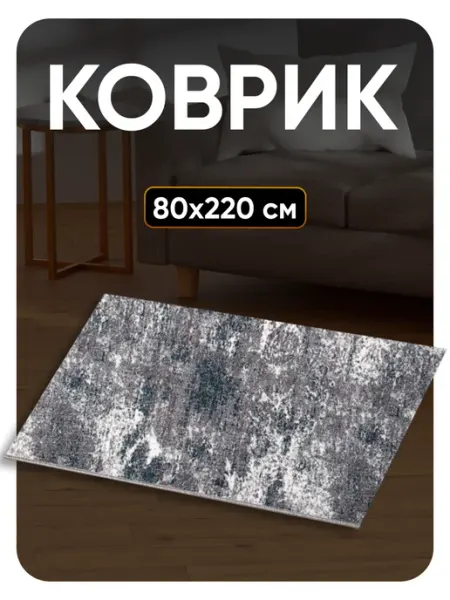 Favourite HOME Ковер комнатный 80х220 в спальню