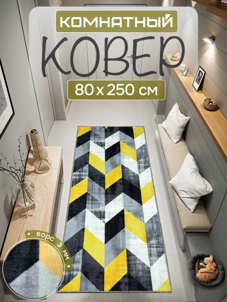 RAI HOME Ковер комнатный в гостиную на кухню 80х250 см