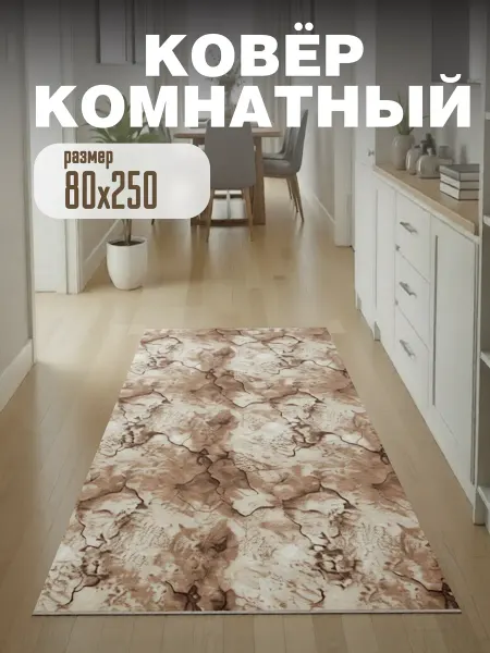 ЭКОТЕКↄ Ковер комнатный ворсовый 80х250 для дома