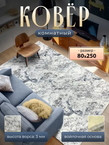 Ярмарка Ковров Коврик комнатный 80х250 см