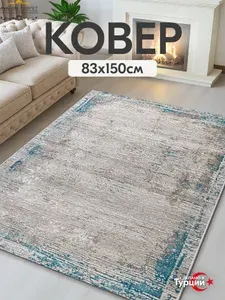 AVALON CARPET Турецкий коврик комнатный 83х150 с ворсом на пол в гостиную