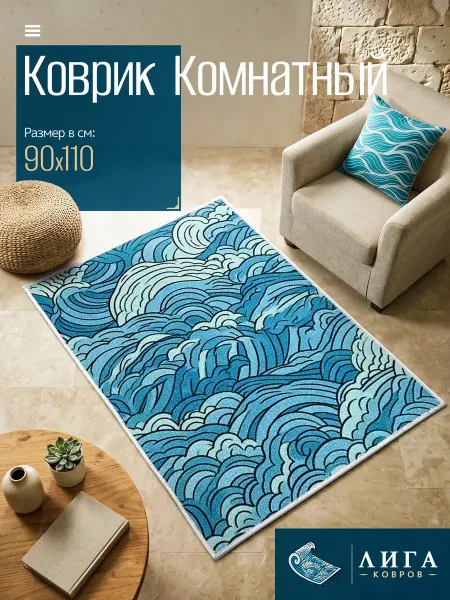 ООО "ЛИГА КОВРОВ" Ковер ВОЛНЫ комнатный 90х110 с ворсом