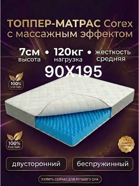 Матрас-топпер 90х195 на резинке ортопедический Corex